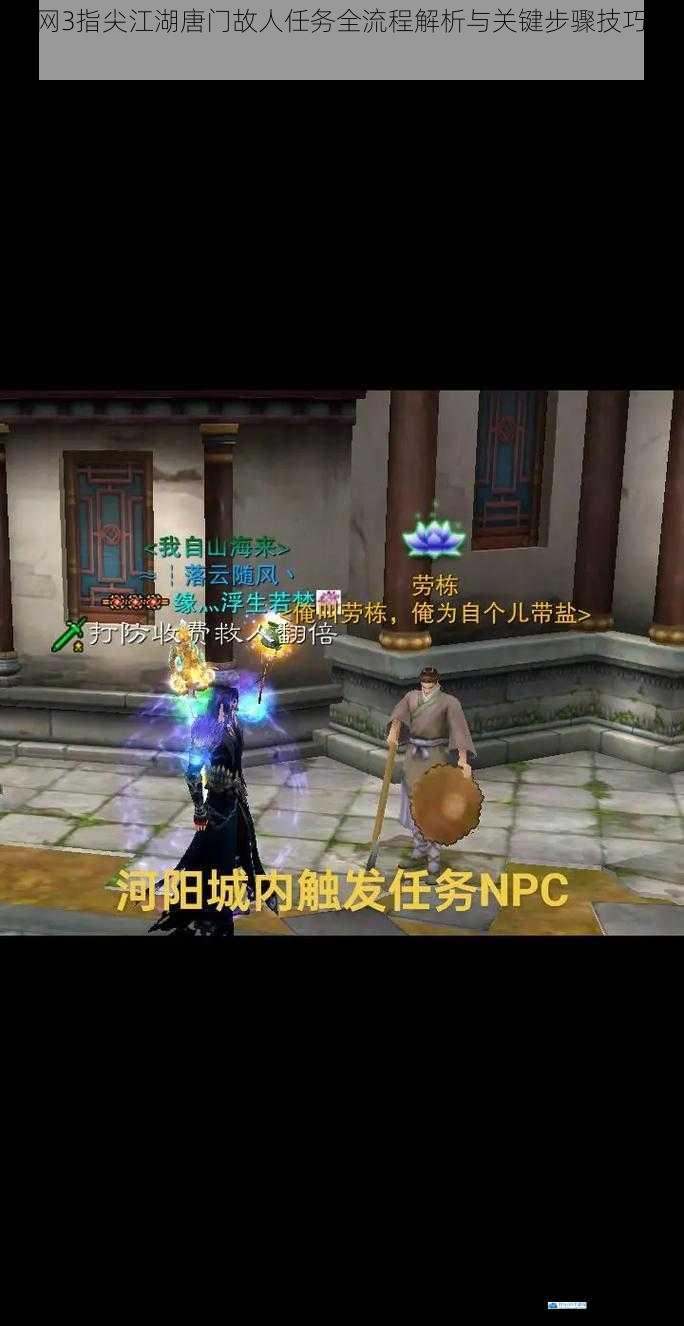 剑网3指尖江湖唐门故人任务全流程解析与关键步骤技巧分享
