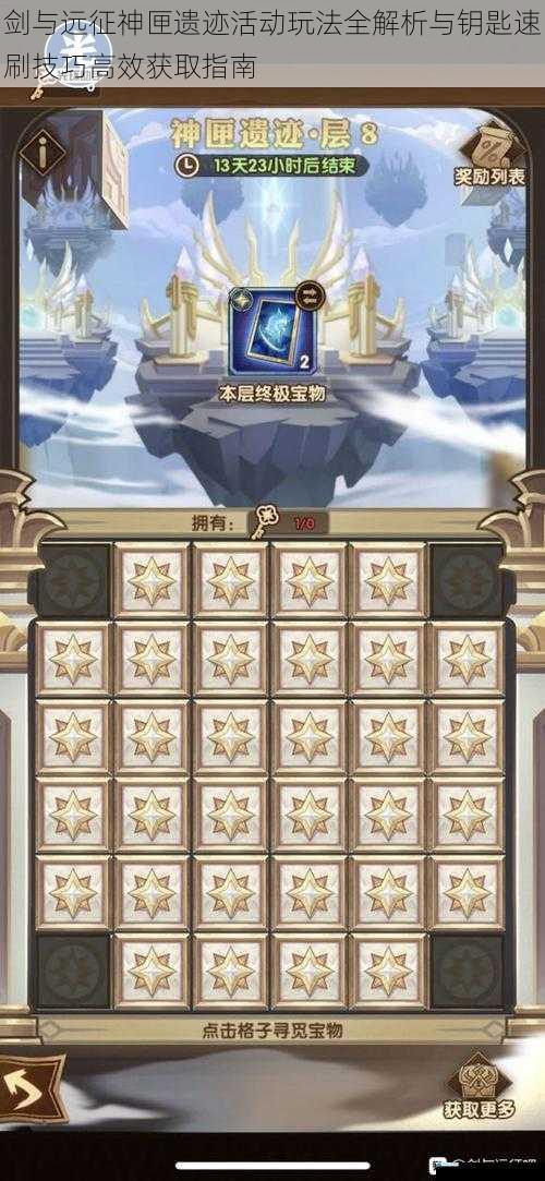 剑与远征神匣遗迹活动玩法全解析与钥匙速刷技巧高效获取指南