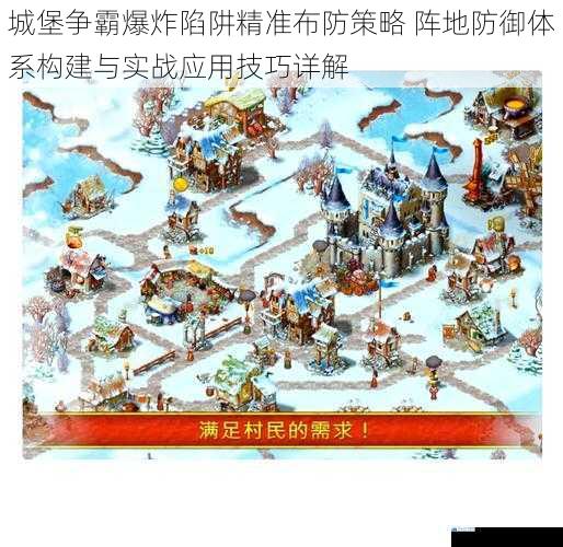城堡争霸爆炸陷阱精准布防策略 阵地防御体系构建与实战应用技巧详解
