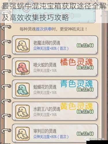 最强蜗牛混沌宝箱获取途径全解及高效收集技巧攻略