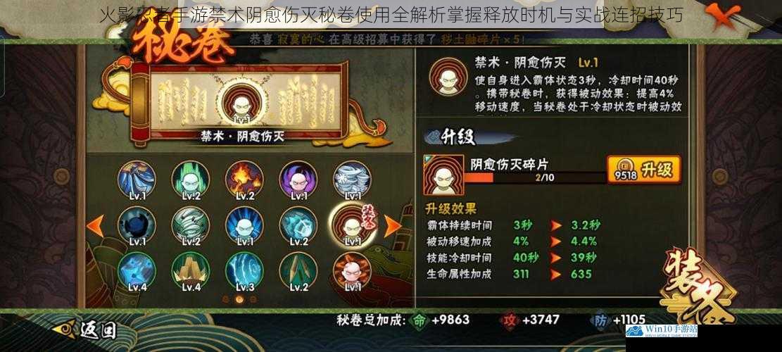 火影忍者手游禁术阴愈伤灭秘卷使用全解析掌握释放时机与实战连招技巧