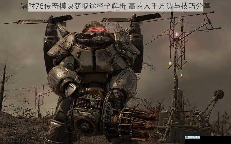 辐射76传奇模块获取途径全解析 高效入手方法与技巧分享