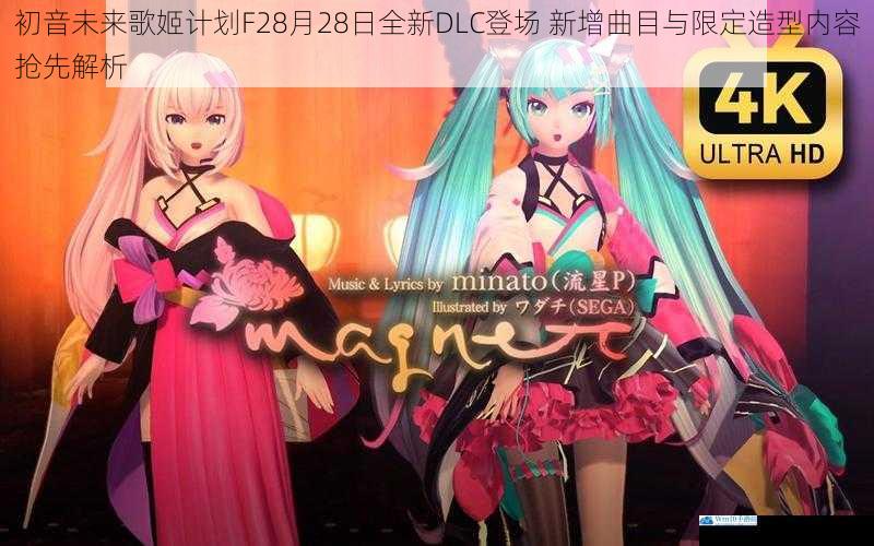 初音未来歌姬计划F28月28日全新DLC登场 新增曲目与限定造型内容抢先解析