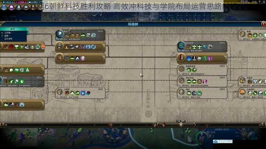 文明6朝鲜科技胜利攻略 高效冲科技与学院布局运营思路解析