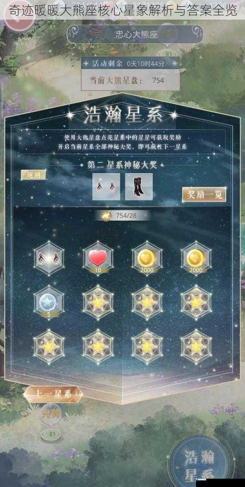 奇迹暖暖大熊座核心星象解析与答案全览