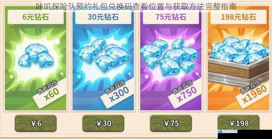 咔叽探险队预约礼包兑换码查看位置与获取方法完整指南