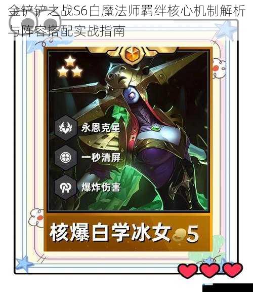 金铲铲之战S6白魔法师羁绊核心机制解析与阵容搭配实战指南