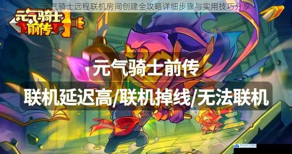 元气骑士远程联机房间创建全攻略详细步骤与实用技巧分享