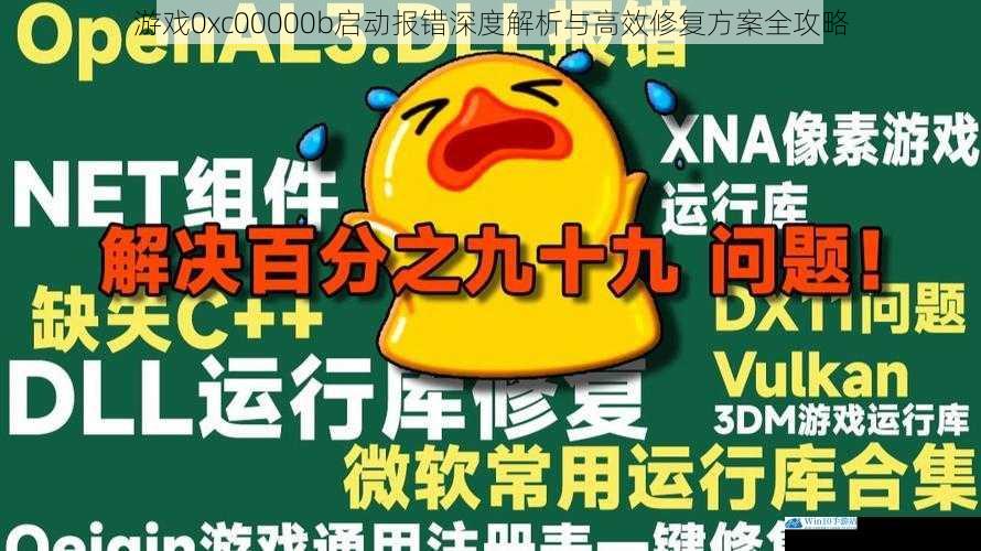 游戏0xc00000b启动报错深度解析与高效修复方案全攻略