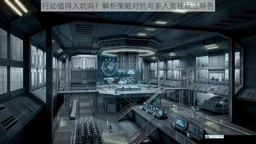 全球行动值得入坑吗?解析策略对抗与多人竞技玩法特色亮点