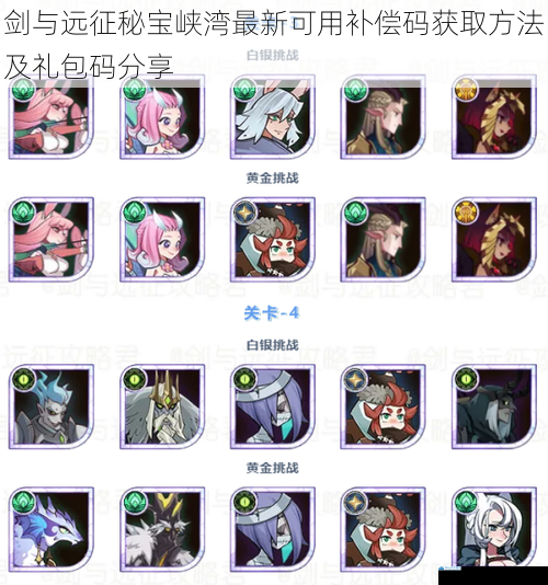 剑与远征秘宝峡湾最新可用补偿码获取方法及礼包码分享
