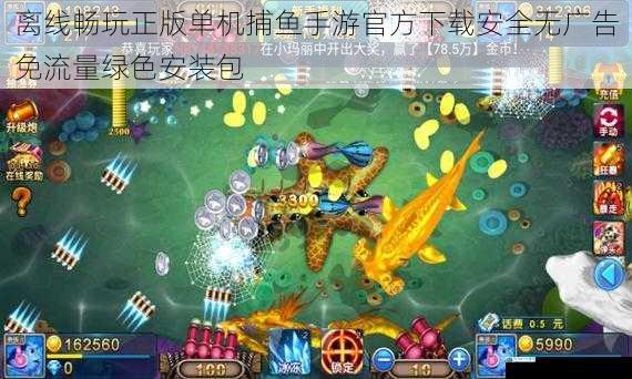 离线畅玩正版单机捕鱼手游官方下载安全无广告免流量绿色安装包
