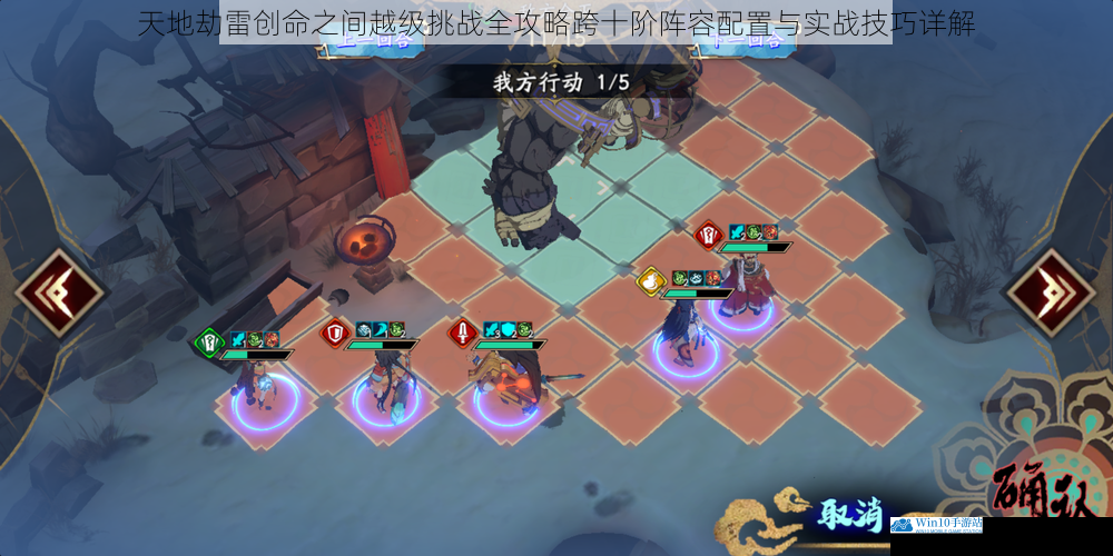 天地劫雷创命之间越级挑战全攻略跨十阶阵容配置与实战技巧详解