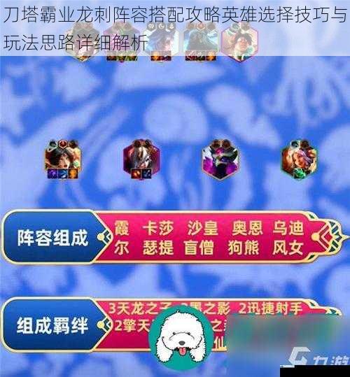 刀塔霸业龙刺阵容搭配攻略英雄选择技巧与玩法思路详细解析