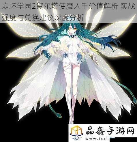 崩坏学园2黛尔塔使魔入手价值解析 实战强度与兑换建议深度分析