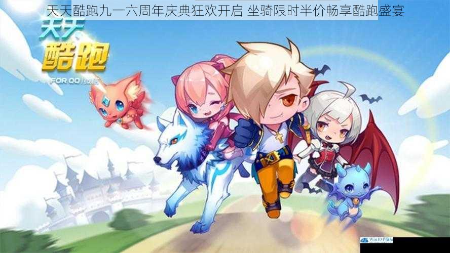 天天酷跑九一六周年庆典狂欢开启 坐骑限时半价畅享酷跑盛宴