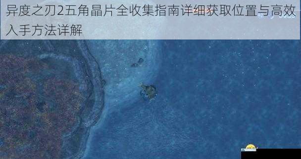 异度之刃2五角晶片全收集指南详细获取位置与高效入手方法详解