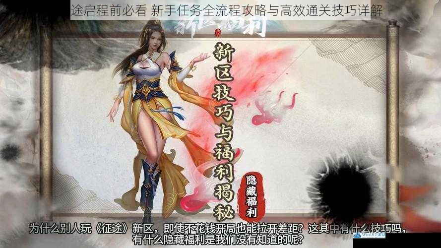 征途启程前必看 新手任务全流程攻略与高效通关技巧详解