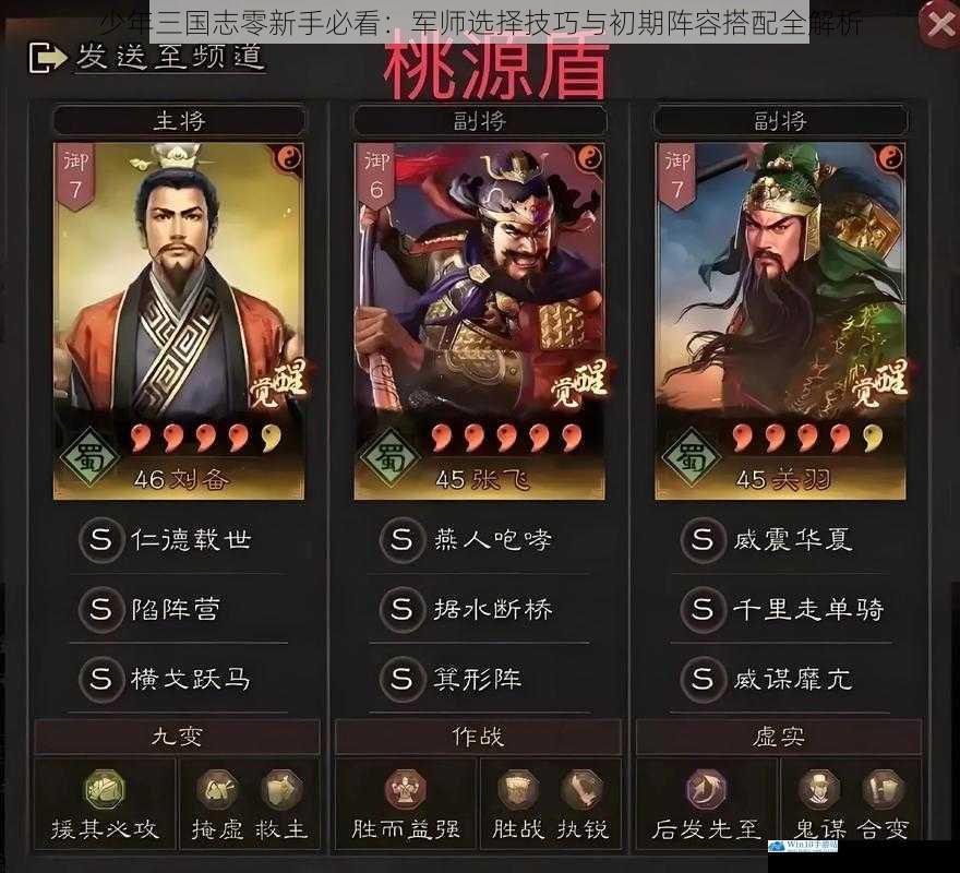 少年三国志零新手必看:军师选择技巧与初期阵容搭配全解析
