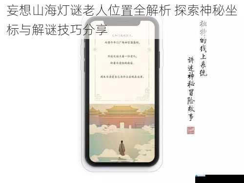 妄想山海灯谜老人位置全解析 探索神秘坐标与解谜技巧分享