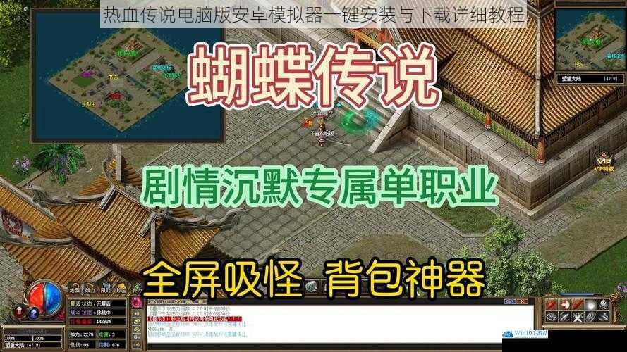 热血传说电脑版安卓模拟器一键安装与下载详细教程