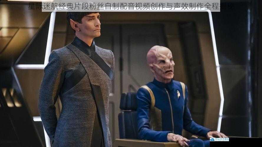 星际迷航经典片段粉丝自制配音视频创作与声效制作全程揭秘