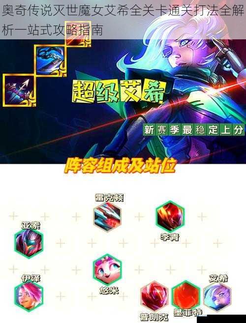 奥奇传说灭世魔女艾希全关卡通关打法全解析一站式攻略指南