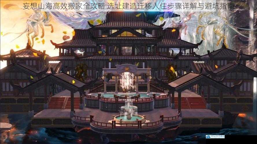 妄想山海高效搬家全攻略 选址建造迁移入住步骤详解与避坑指南