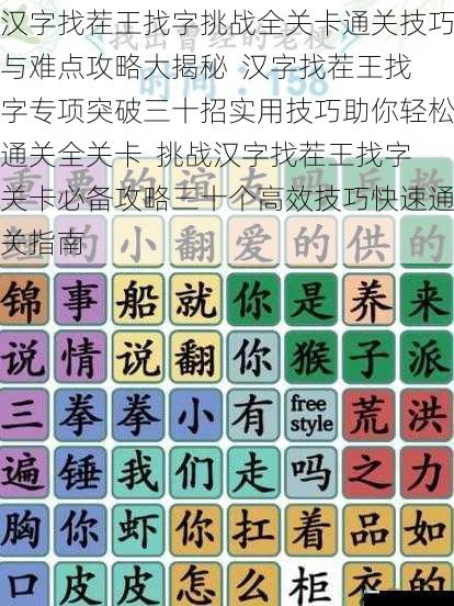 汉字找茬王找字挑战全关卡通关技巧与难点攻略大揭秘 汉字找茬王找字专项突破三十招实用技巧助你轻松通关全关卡 挑战汉字找茬王找字关卡必备攻略三十个高效技巧快速通关指南