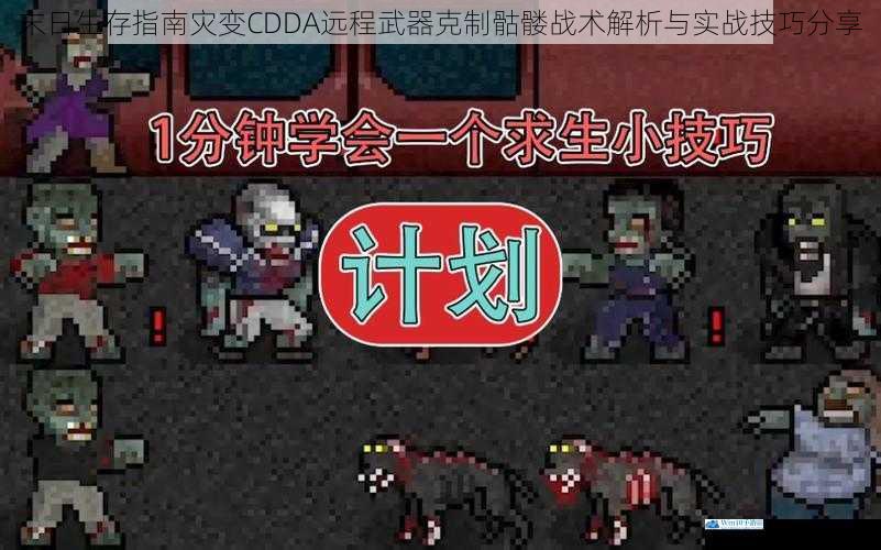 末日生存指南灾变CDDA远程武器克制骷髅战术解析与实战技巧分享