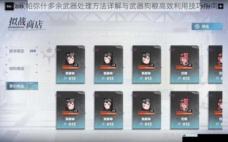 战双帕弥什多余武器处理方法详解与武器狗粮高效利用技巧指南