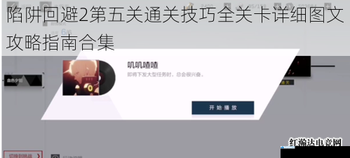 陷阱回避2第五关通关技巧全关卡详细图文攻略指南合集