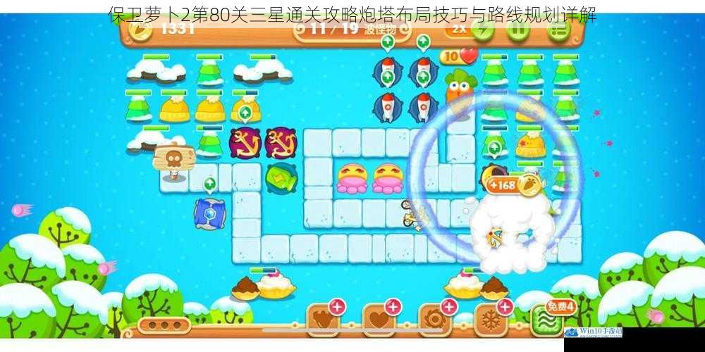保卫萝卜2第80关三星通关攻略炮塔布局技巧与路线规划详解