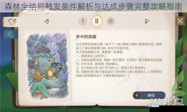 森林全结局触发条件解析与达成步骤完整攻略指南