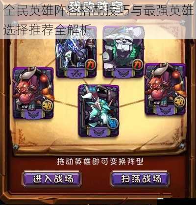 全民英雄阵容搭配技巧与最强英雄选择推荐全解析