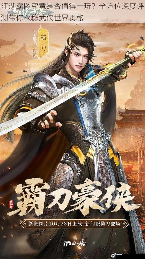 江湖霸图究竟是否值得一玩?全方位深度评测带你探秘武侠世界奥秘