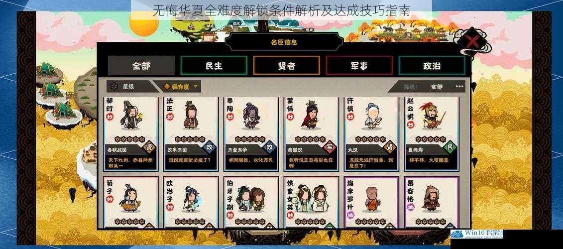 无悔华夏全难度解锁条件解析及达成技巧指南