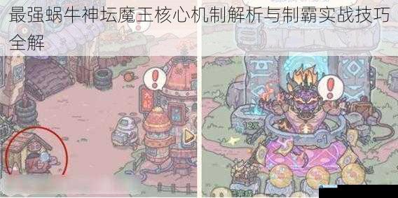 最强蜗牛神坛魔王核心机制解析与制霸实战技巧全解