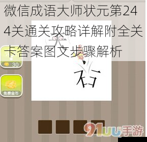 微信成语大师状元第244关通关攻略详解附全关卡答案图文步骤解析