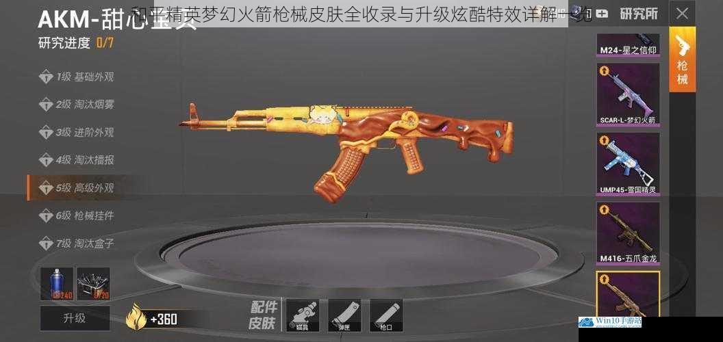 和平精英梦幻火箭枪械皮肤全收录与升级炫酷特效详解一览