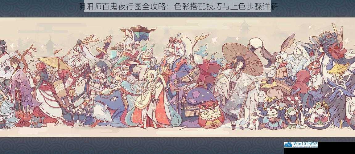 阴阳师百鬼夜行图全攻略:色彩搭配技巧与上色步骤详解
