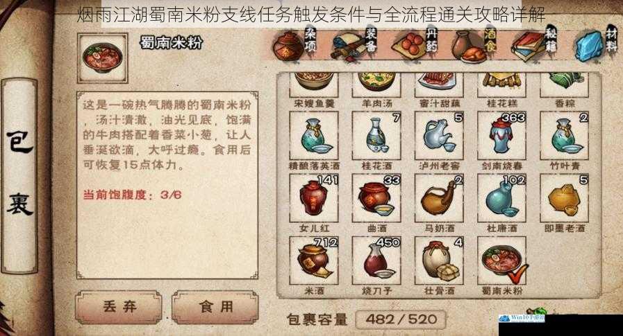 烟雨江湖蜀南米粉支线任务触发条件与全流程通关攻略详解