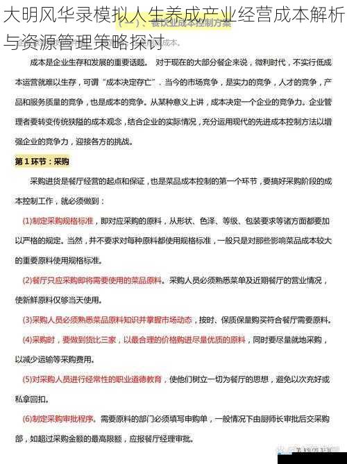 大明风华录模拟人生养成产业经营成本解析与资源管理策略探讨