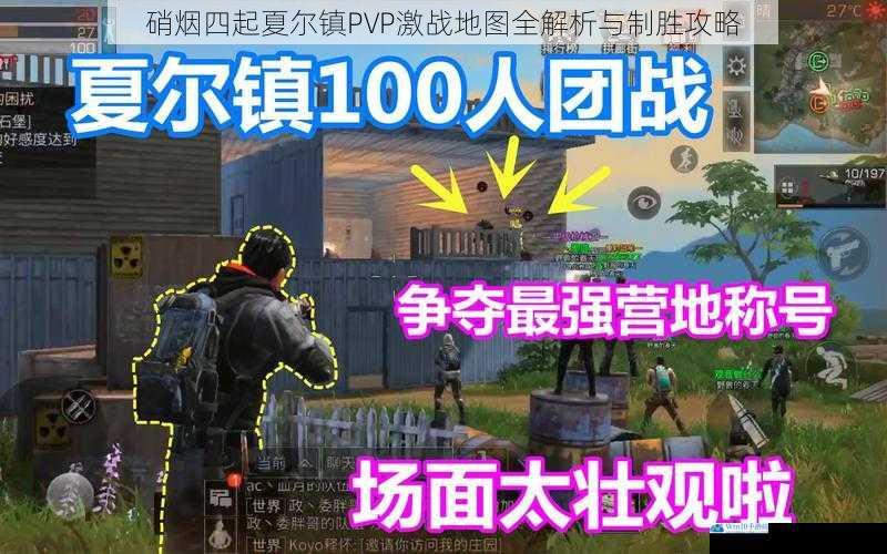 硝烟四起夏尔镇PVP激战地图全解析与制胜攻略