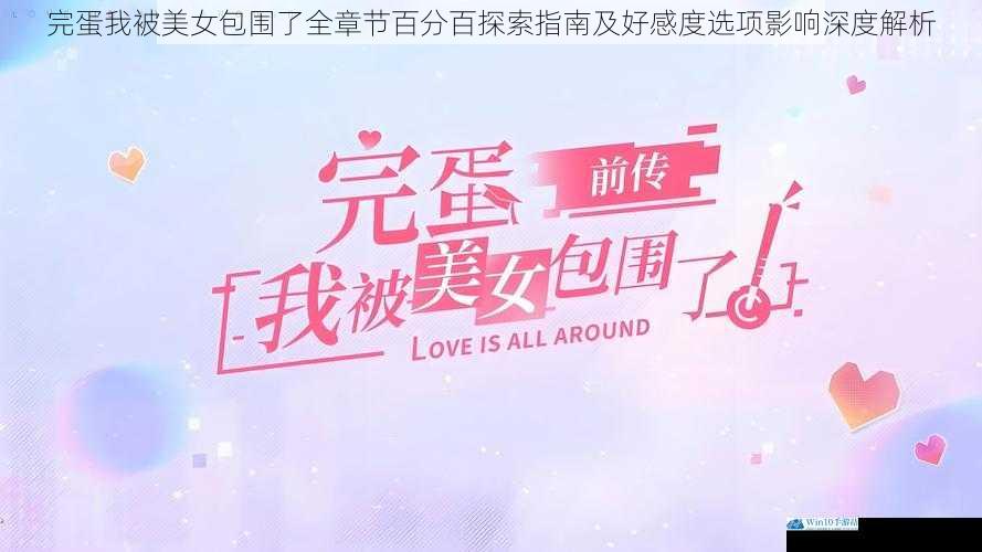 完蛋我被美女包围了全章节百分百探索指南及好感度选项影响深度解析