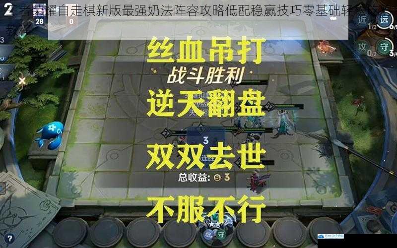 王者荣耀自走棋新版最强奶法阵容攻略低配稳赢技巧零基础轻松吃鸡教程
