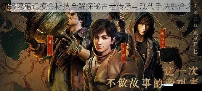 新盗墓笔记摸金秘技全解探秘古老传承与现代手法融合之道