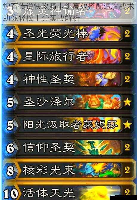炉石传说快攻骑卡组高效搭配速攻战术助你轻松上分实战解析