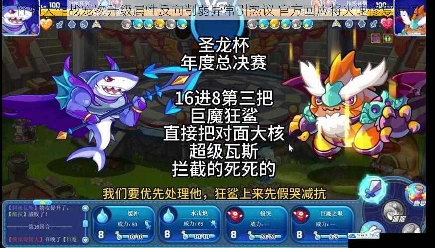 怪物大作战宠物升级属性反向削弱异常引热议 官方回应将火速修复漏洞