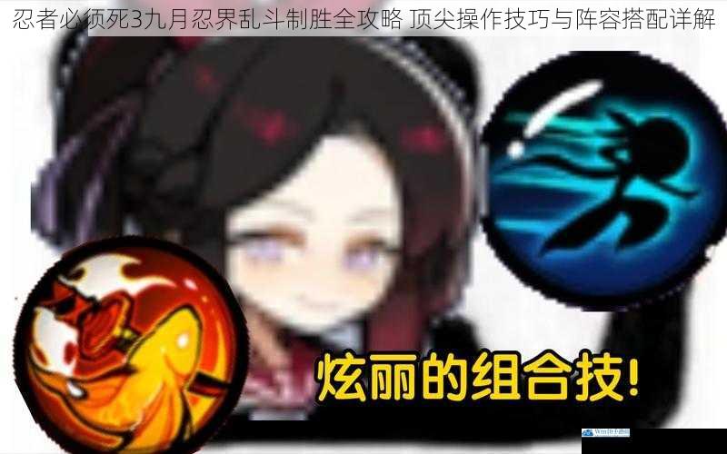 忍者必须死3九月忍界乱斗制胜全攻略 顶尖操作技巧与阵容搭配详解